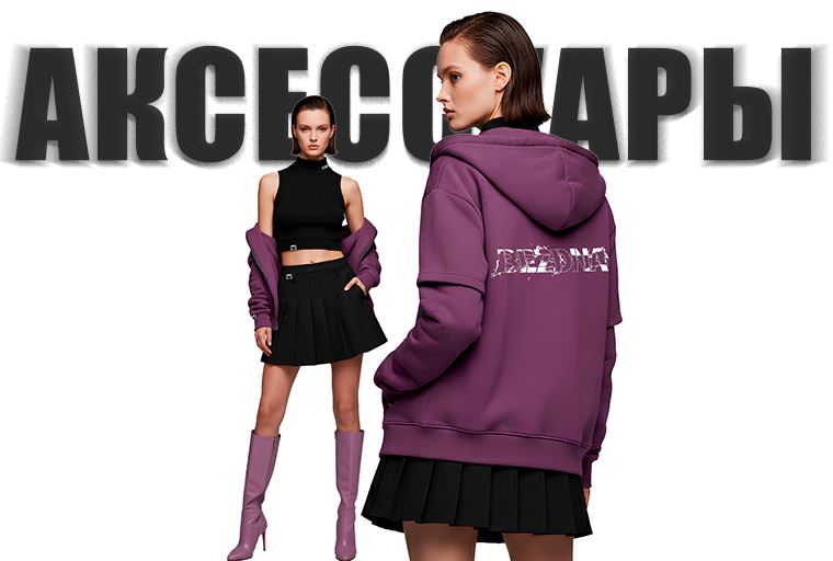 Аксессуары