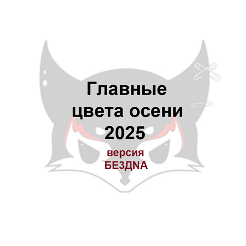 Главные цвета осени 2025 — тренды Pantone и версия БЕЗДNА