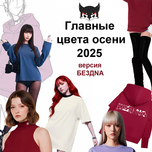 Главные цвета осени 2025 — Алый мак, Магическая слива и Глубокий океан | версия БЕЗДНА