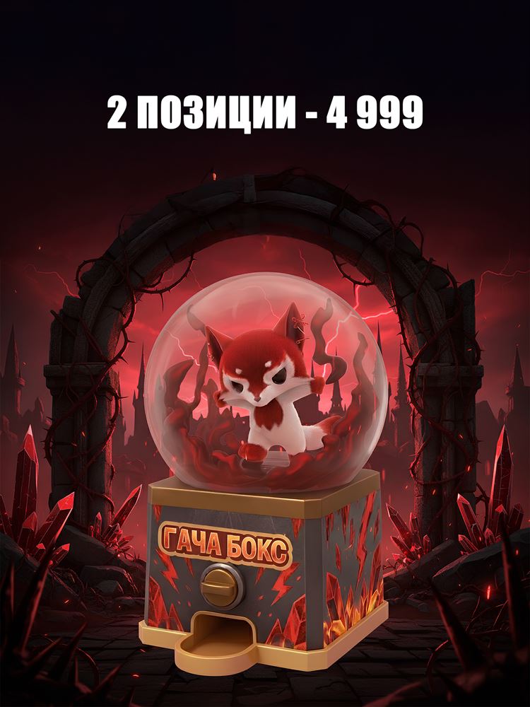 ГАЧА БОКС - фото 16121